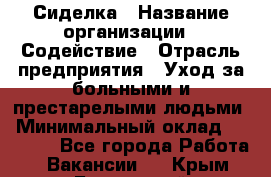 Сиделка › Название организации ­ Содействие › Отрасль предприятия ­ Уход за больными и престарелыми людьми › Минимальный оклад ­ 30 000 - Все города Работа » Вакансии   . Крым,Бахчисарай